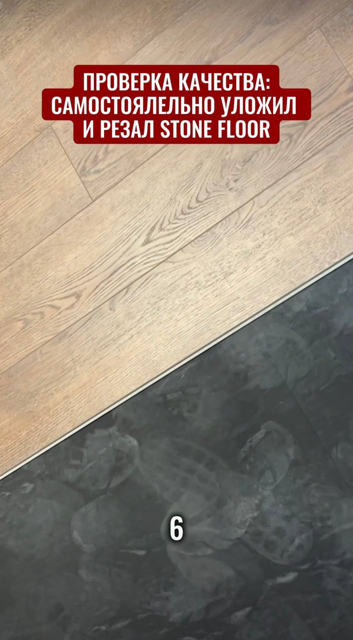 Проверка качества: самостоятельная укладка и резка Stone Floor — фото 1